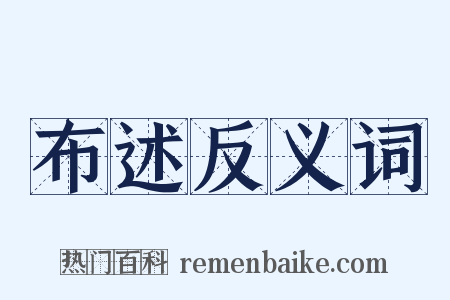 布述反义词是什么意思的图片